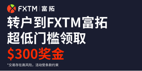 0月FXTM富拓开户优惠/各种优惠活动大整合！"