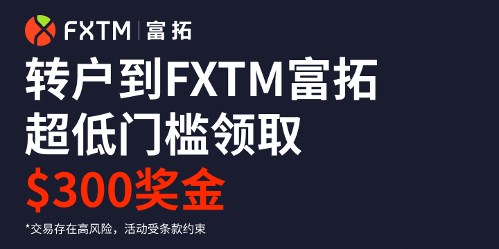 1月FXTM富拓开户优惠/各种优惠活动大整合！"