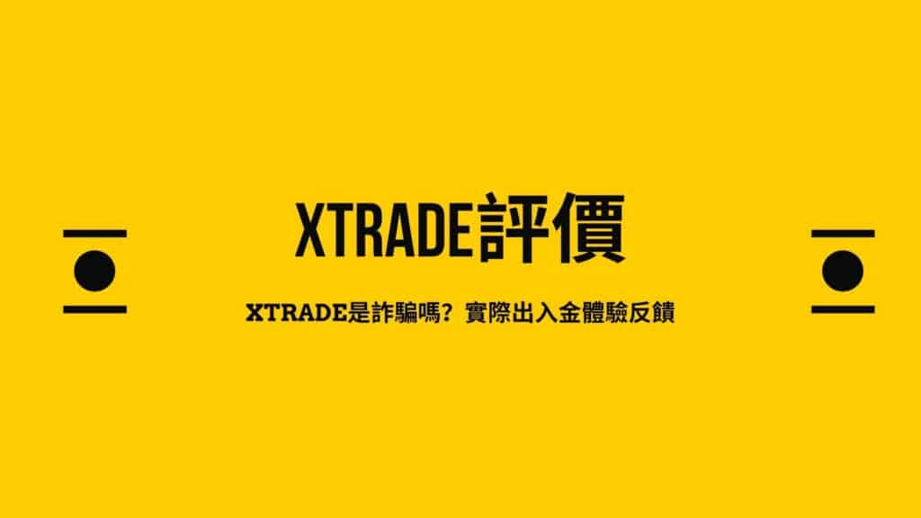 Xtrade评价：是诈骗吗？实际出入金体验反馈